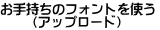 フォントアップロード