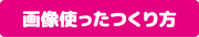 画像を使った作り方