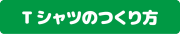 Tシャツの作り方