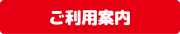 ご利用案内